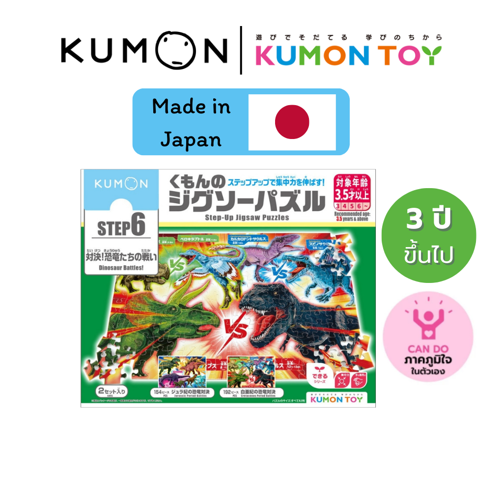 Kumon Step-Up Jigsaw Puzzles Step 6: Dinosaur ของเล่นเสริมพัฒนาการ เด็กอายุ 3.5 ปีขึ้นไป KUMON ของแท