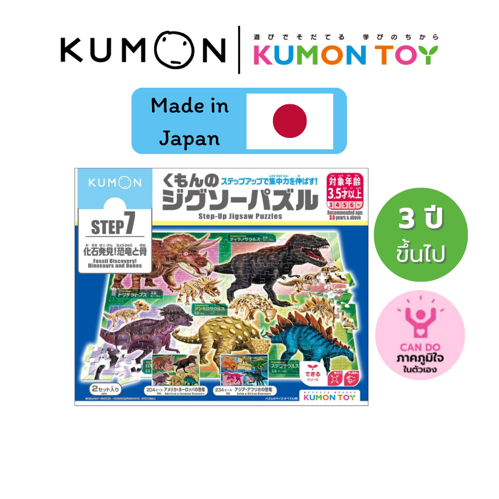Kumon Step-Up Jigsaw Puzzles Step 7: Dinosaur ของเล่นเสริมพัฒนาการ เด็กอายุ 3.5 ปีขึ้นไป KUMON ของแท