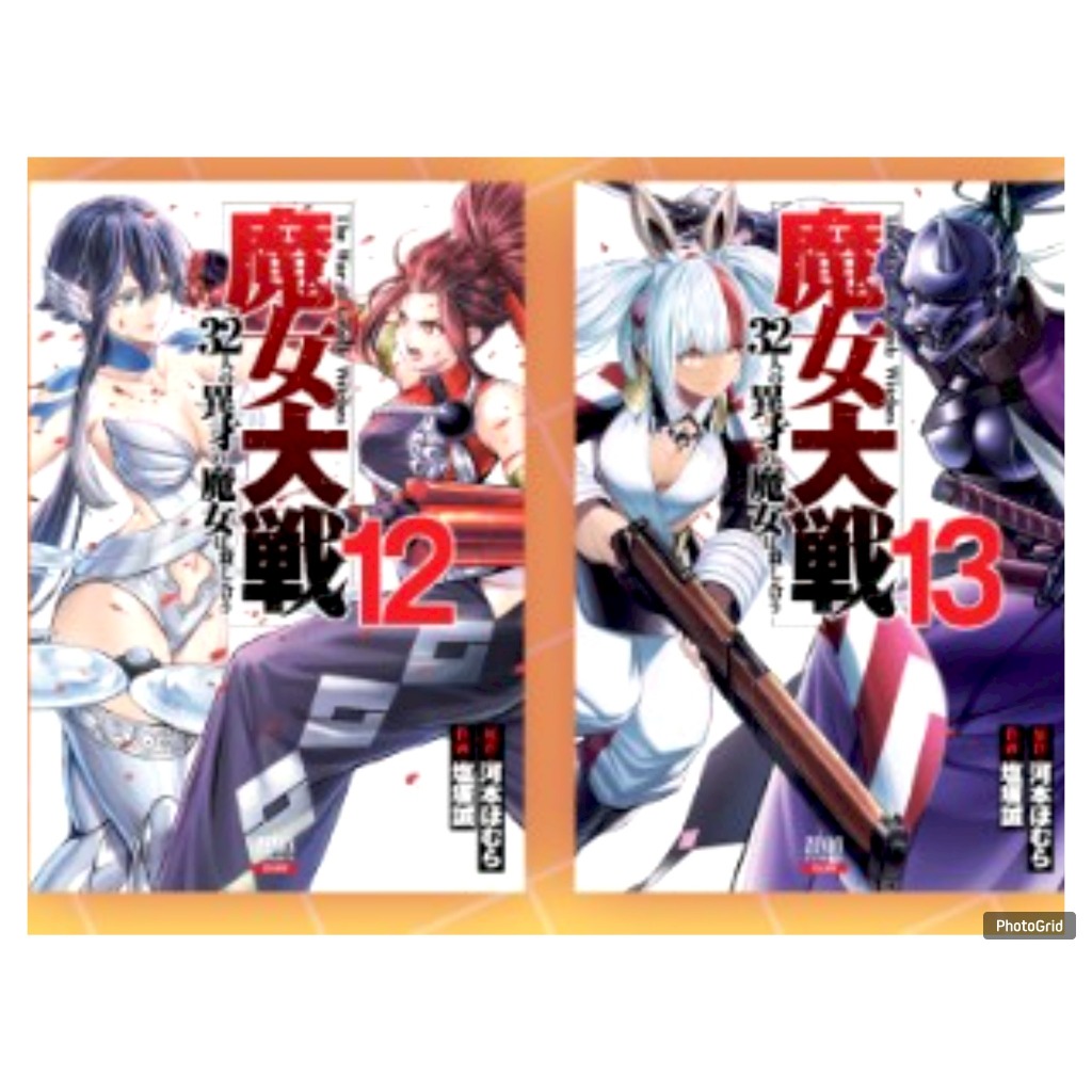 มหาสงคราม 32 แม่มด The War of Greedy Witches เล่มที่ 12-13 หนังสือการ์ตูน มังงะ PHX 04/69