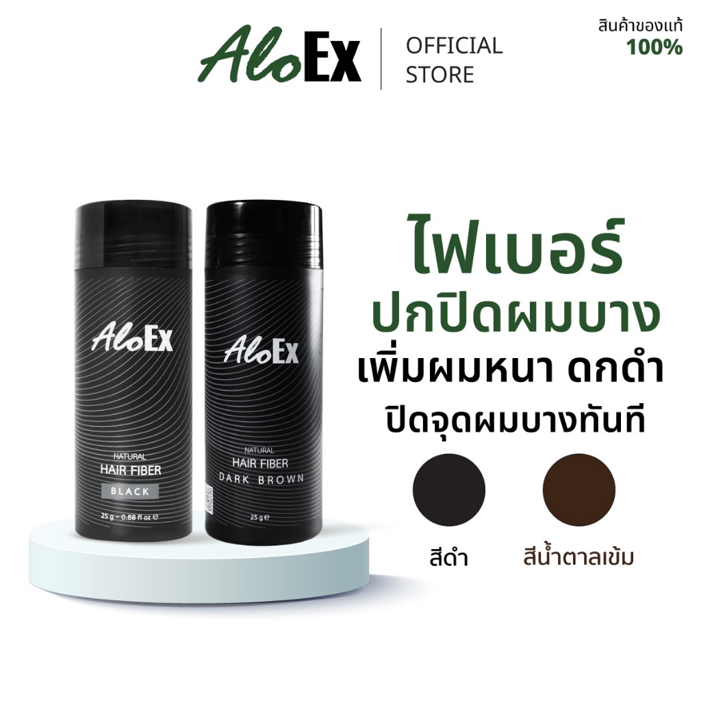 AloEx Natural Hair Fiber เนเชอรัล แฮร์ ไฟเบอร์ ไฟเบอร์โรยผม สำหรับเพิ่มแลดูผมหนาดกดำ ปกปิดจุดที่ผมบางแบบทันที