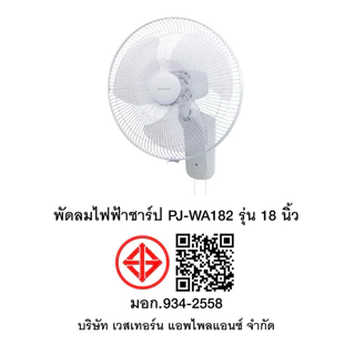SHARP พัดลมติดผนัง 18 นิ้ว PJ-WA182 (รับประกันศูนย์ 3 ปี)