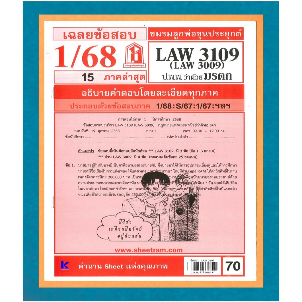 ข้อสอบชีทราม LAW3109 / LAW3009 / LA309 / LW311 เฉลยกฏหมายแพ่งและพาณิชย์ว่าด้วยมรดก ภาค 1/68
