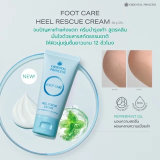 Oriental Princess ครีมบำรุงส้นเท้า Foot Care Heel Rescue Cream 50 g