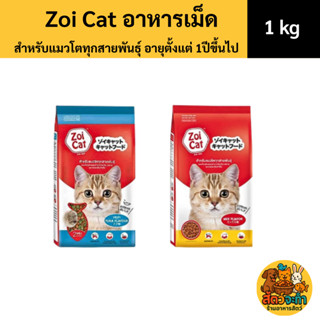 (ขนาด 1 kg) อาหารแมว Zoi cat มี 2 รสชาติ สำหรับแมวทุกสายพันธ…