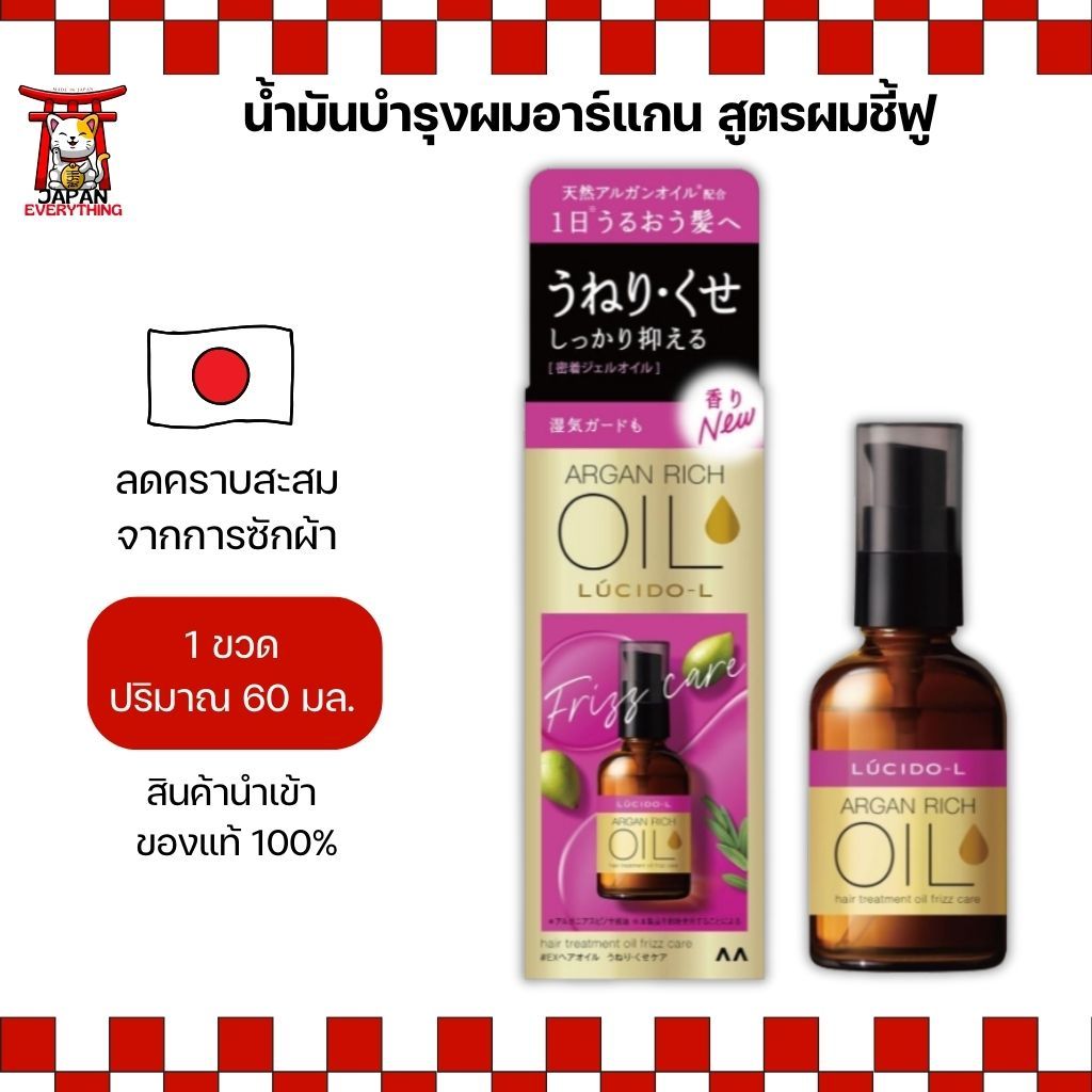 Lucido-L Argan Rich Oil Frizz Care น้ำมันบำรุงผมอาร์แกน สูตรผมชี้ฟู 60ml (No.Je640)
