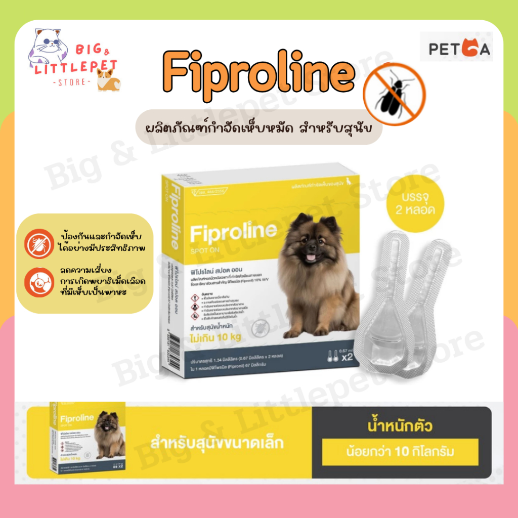 Fiproline [1 กล่องมี 2 หลอด] สำหรับสุนัข น้ำหนักไม่เกิน 10 kg ชนิดหยดหลัง ผลิตภัณฑ์กำจัดเห็บหมัด หยอ