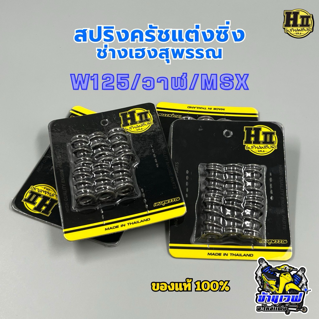สปริงครัชแต่งซิ่ง 🚸ช่างเฮงสุพรรณ รุ่นW125บังลม/คาบู วาฬ MSX ดรีม125 ✅พร้อมส่ง  (สปริง6ตัว)