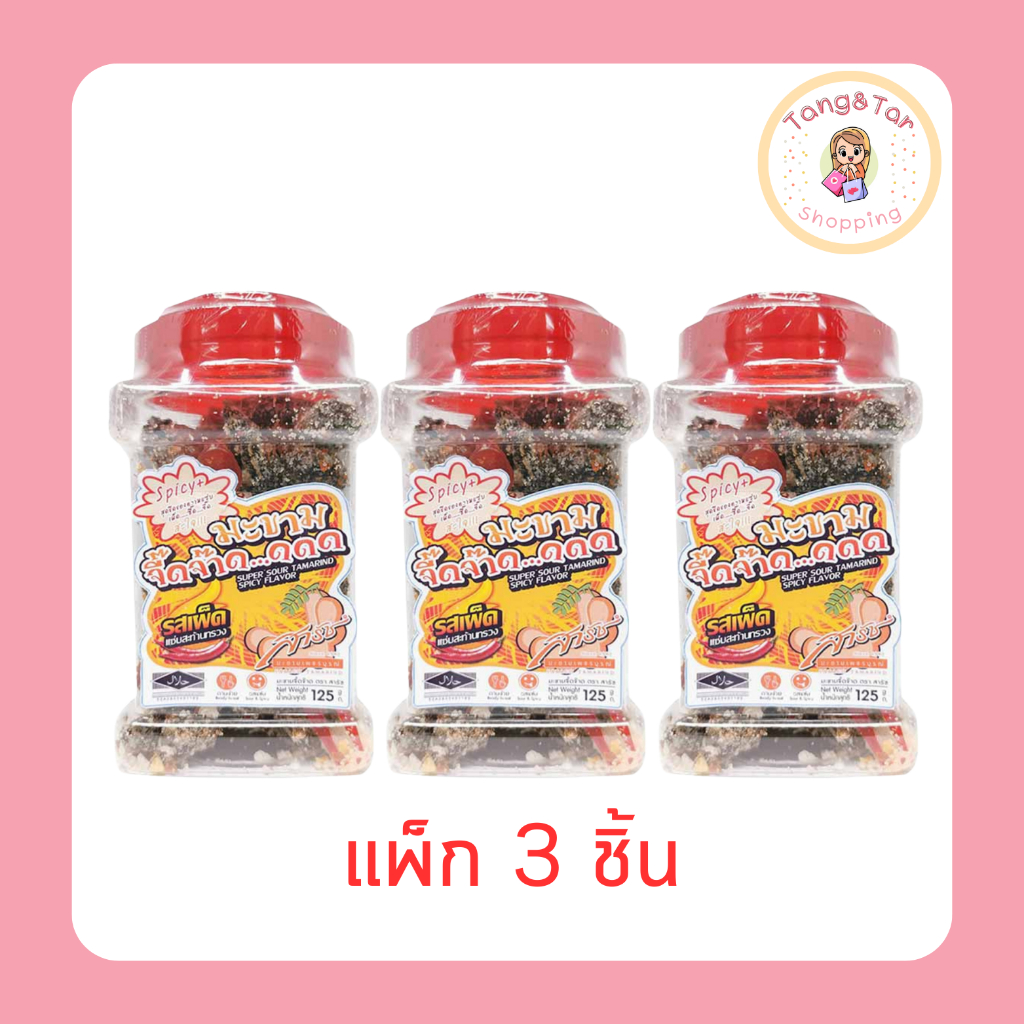 สารัช มะขามจี๊ดจ๊าดรสเผ็ด แซ่บสะท้านทรวง 125 กรัม (แพ็ก 3 ชิ้น)
