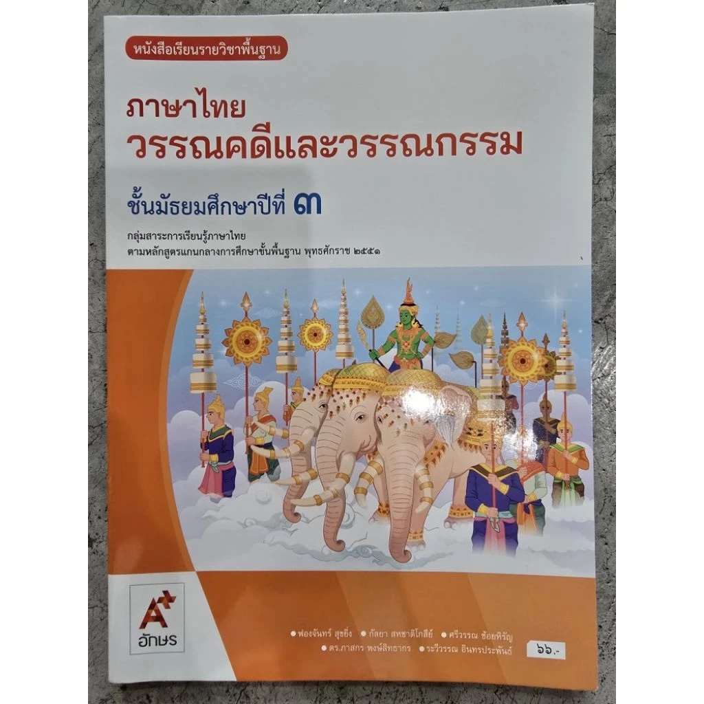 หนังสือเรียน วรรณคดีและวรรณกรรม ม.3 #อจท.