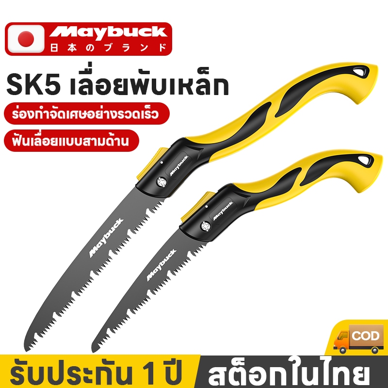 Maybuck เลื่อยตัดกิ่ง เลื่อยพับ ขนาด18ซม./22ซม. เลื่อยตัดไม้พับได้ ทนทาน ป้องกันสนิม ทนต่อการกัดกร่อน
