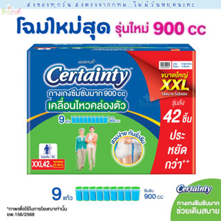 (ส่งด่วน🔥) Certaintyกางเกง ลังเขียว ซึมซับมากพิเศษ 9แก้ว (กล…