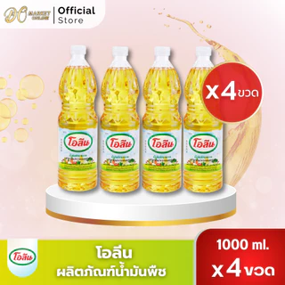(4ขวด)น้ำมันพืช กุ๊ก องุ่น มรกต โอลีน ขนาด1ลิตร