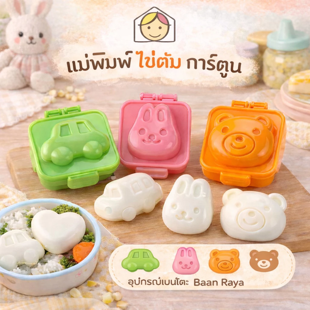 แม่พิมพ์ ไข่ต้ม การ์ตูน สำหรับเด็ก คละสี อุปกรณ์เบนโตะ Baan Raya