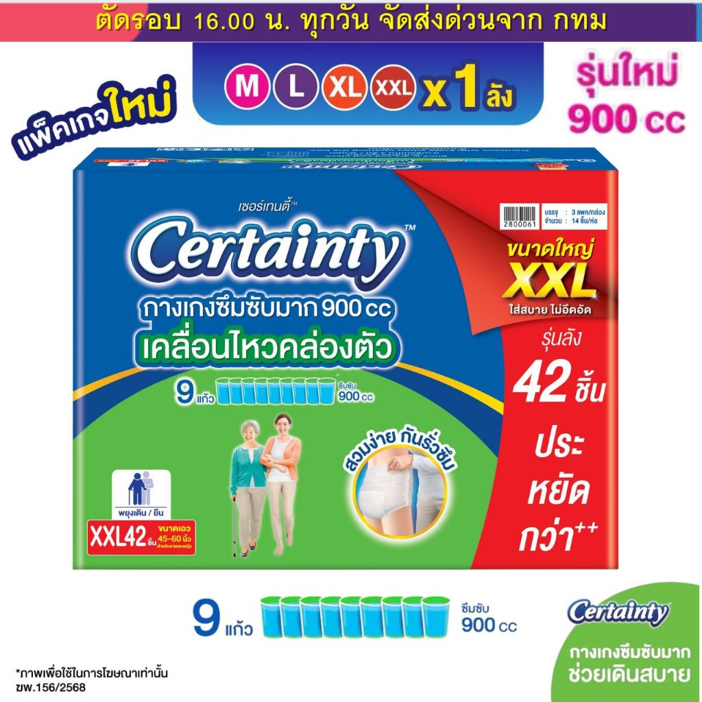 (ส่งด่วน⚡️ไม่มีวันหยุด) ผ้าอ้อมผู้ใหญ่ Certainty ซุปเปอร์แพ้นส์ ลังเขียว ซึมซับมากพิเศษ (ยกลัง 3ห่อ , แยกห่อ)