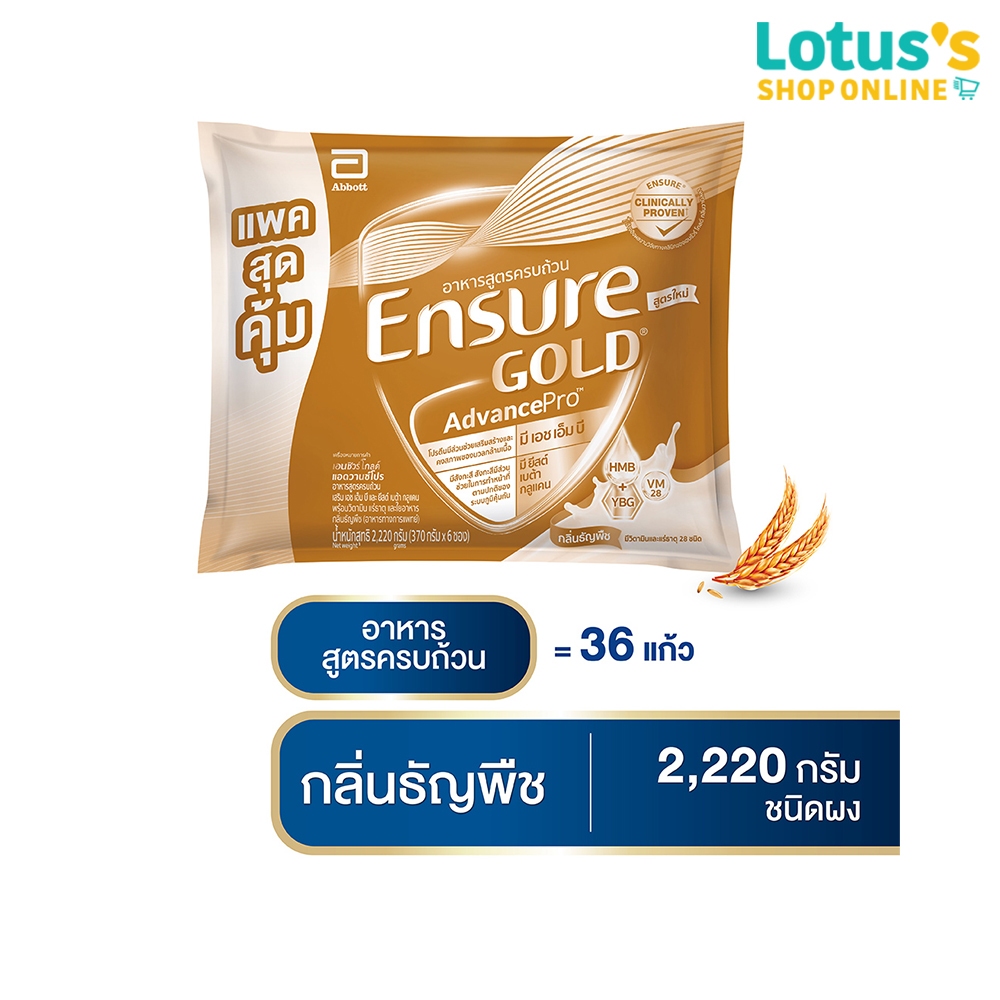 เอนชัวร์ โกลด์ แอดวานซ์ โปร ธัญพืช 2220 กรัม ENSURE GOLD ADVANCEPRO WHEAT 2220 G