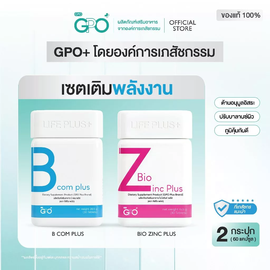 GPO PLUS B Com Plus + Bio Zinc Plus เซตเติมพลังงาน วิตามินโดยองค์การเภสัชกรรม