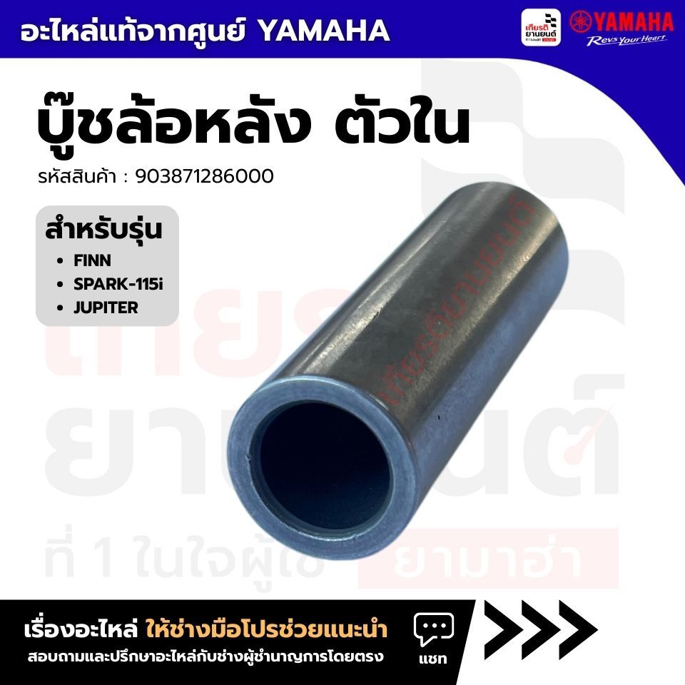 903871286000 : บู๊ชล้อหลัง ตัวใน แท้ศูนย์ YAMAHA รุ่น FINN,SPARK-115i,JUPITER