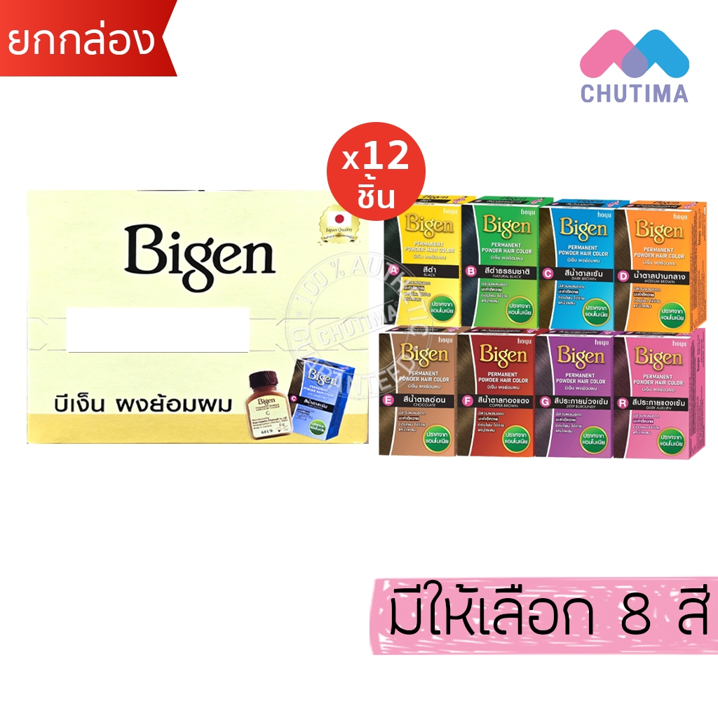 (กล่อง x12) บีเง็น ผงย้อมผม 8 สี Bigen Hair coloring 6g. x12