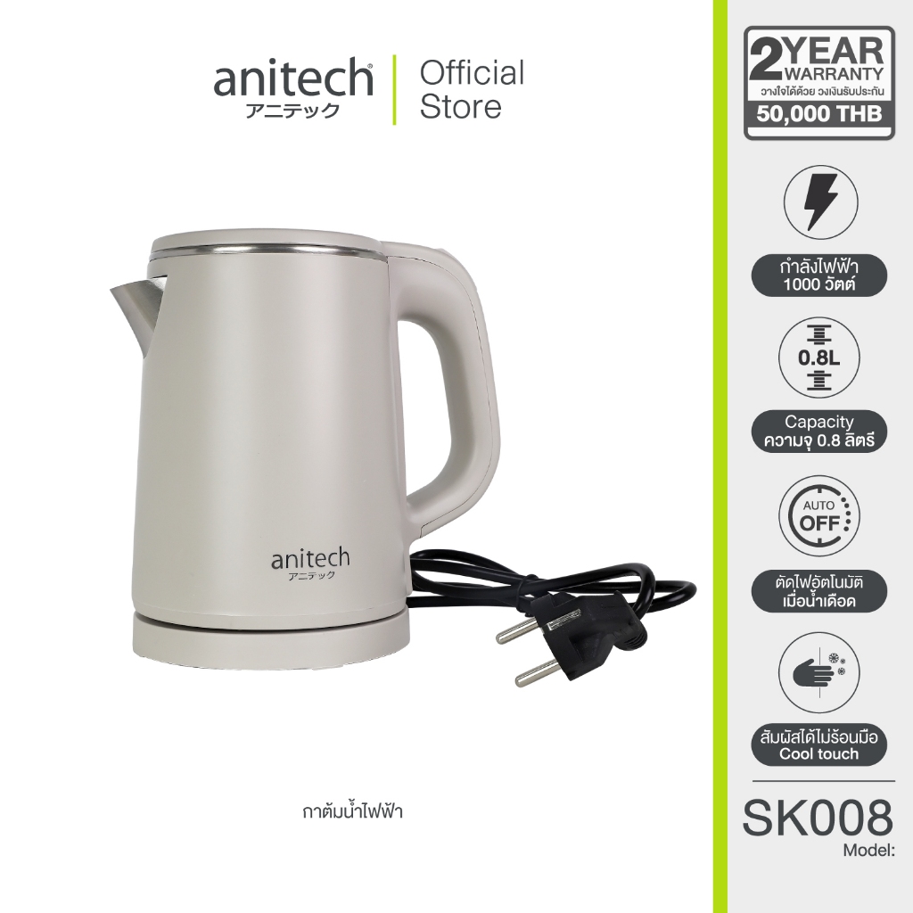 Anitech กาต้มน้ำไฟฟ้า รุ่น SK008 ความจุ 0.8 ลิตร กำลังไฟ 1000W