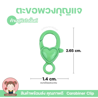 ตะขอพวงกุญแจ รูปหัวใจ มี 2 แบบ | ห่วงพวงกุญแจแฟนซี | อะไหล่งาน DIY งานแฮนด์เมด | มีหลายสี | พร้อมส่ง