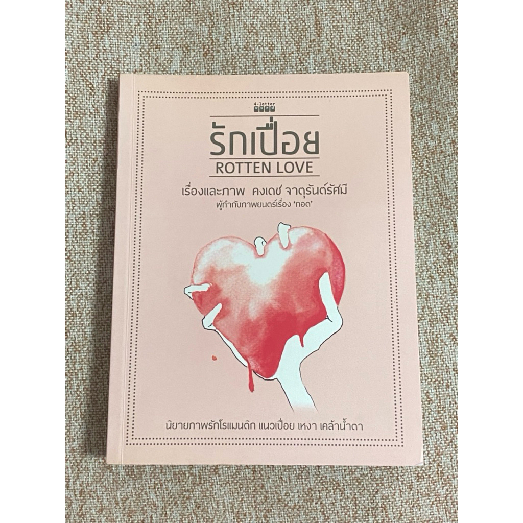 รักเปื่อย ROTTEN LOVE  (B9)