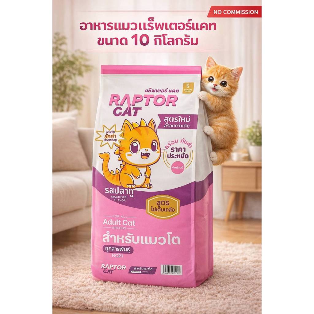 อาหารแมว แร๊พเตอร์แคท รสปลาทู ขนาด 10 กิโลกรัม