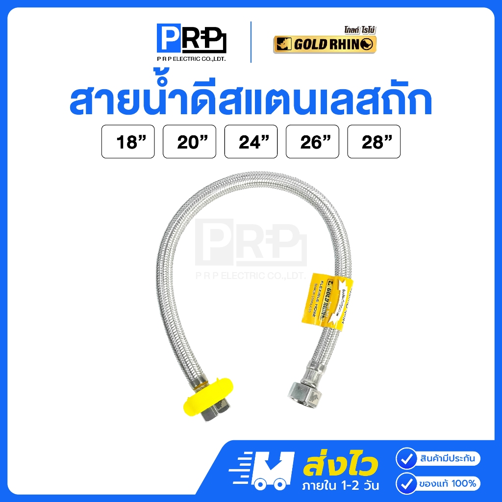 GOLD RHINO สายน้ำดี สแตนเลสถัก ขนาด 1/2 นิ้ว (4หุน) ความยาว 18/20/24/26/28 นิ้ว สายต่อน้ำ อเนกประสงค