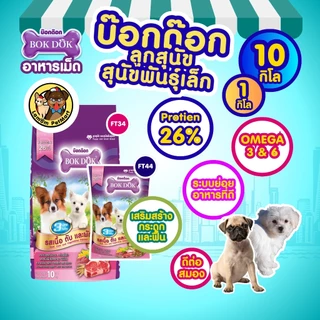 (ถุง 1 kg.) อาหารเม็ดลูกสุนัข BOKDOK FT44 รสเนื้อ ตับ ผัก โปรตีน 26% มีโอเมก้า 3,6 ดีต่อเส้นขน