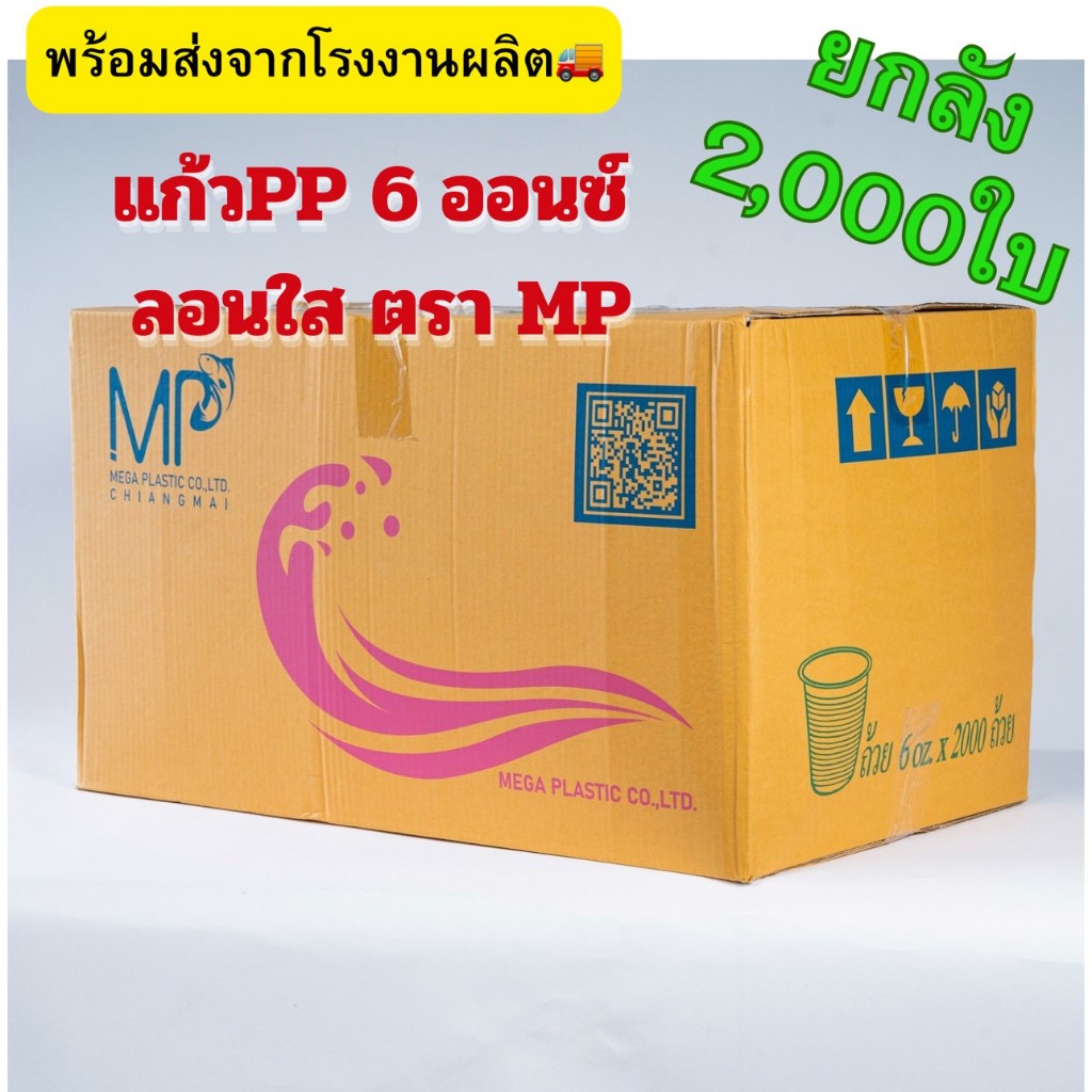 [ยกลัง2,000 ใบ]แก้ว 6 ออนซ์ พลาสติกPP ลอนใส ปาก 73 ตรา MP พร้อมส่ง!โรงงานผลิตเอง