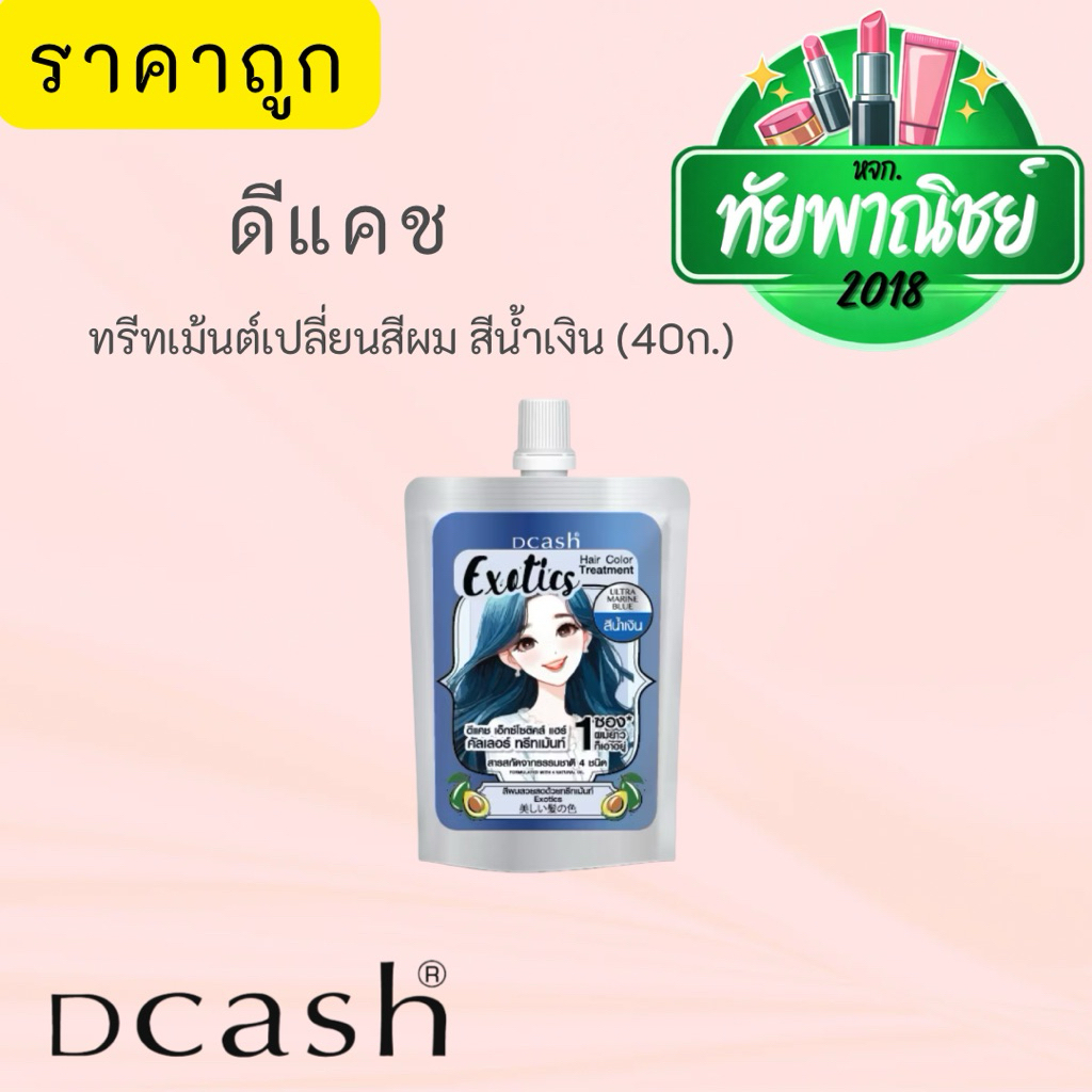ดีแคช เอ็กซ์โซติค แฮร์ คัลเลอร์ ทรีทเม้นท์ อัลตร้ามารีน บลู (สีน้ำเงิน) 40 กรัม