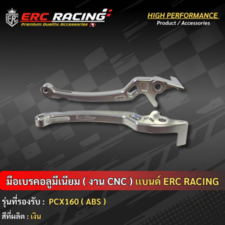มือเบรค CNC สีล้วน PCX160 ABS แบรนด์ ERC RACING