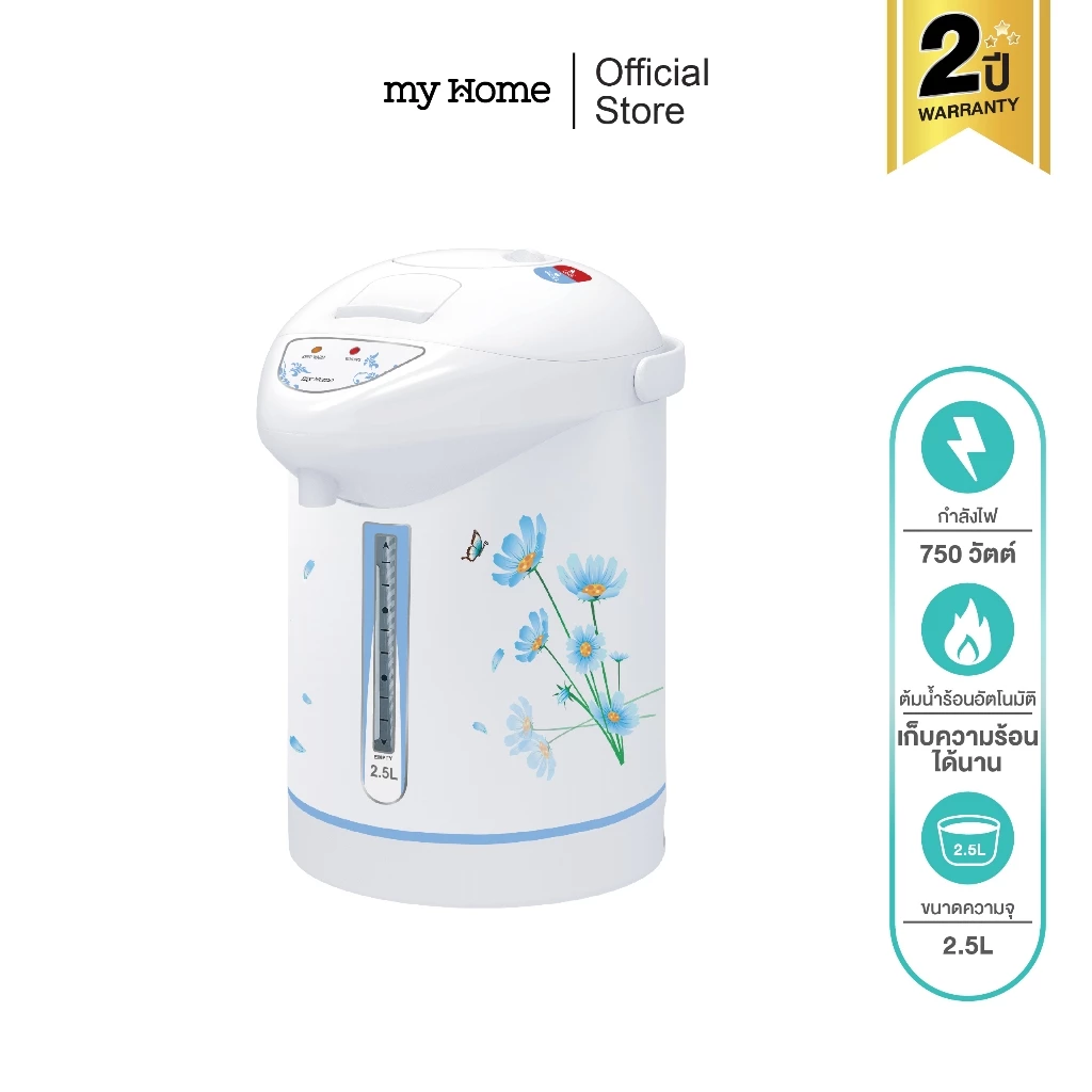 MYHOME กระติกน้ำร้อนไฟฟ้า 2.5 ลิตร รุ่น JP2532 รับประกัน 2 ปี