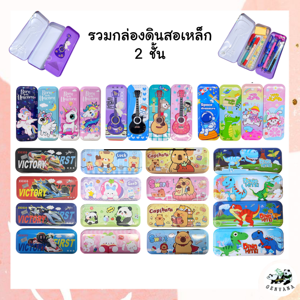 มาใหม่ รวมกล่องดินสอเหล็ก 2ชั้น มีให้เลือกหลายแบบ สุ่มลาย ทำจากวัสดุอย่างดี กล่องดินสอ