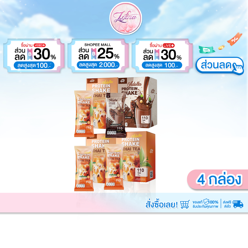 [ ชาไทย3 + ช็อคโกแลต1 ] Adella Protein Shake อเดลล่า โปรตีนเชค