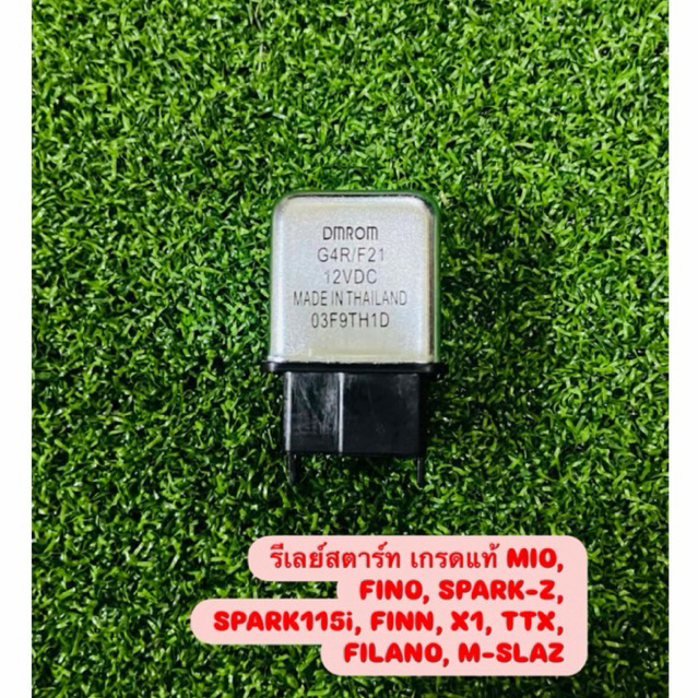 รีเลย์สตาร์ท แท้ MIO, FINO, SPARK-Z, SPARK115i, FINN, X1, TTX, FILANO, M-SLAZ