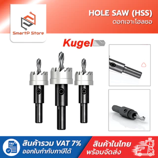 Kugel โฮลซอ Hole Saw ดอกโฮลซอเจาะเหล็ก HSS ขนาด 16mm.-30mm.