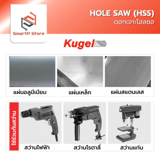 Kugel โฮลซอ Hole Saw ดอกโฮลซอเจาะเหล็ก HSS ขนาด 16mm.-30mm.