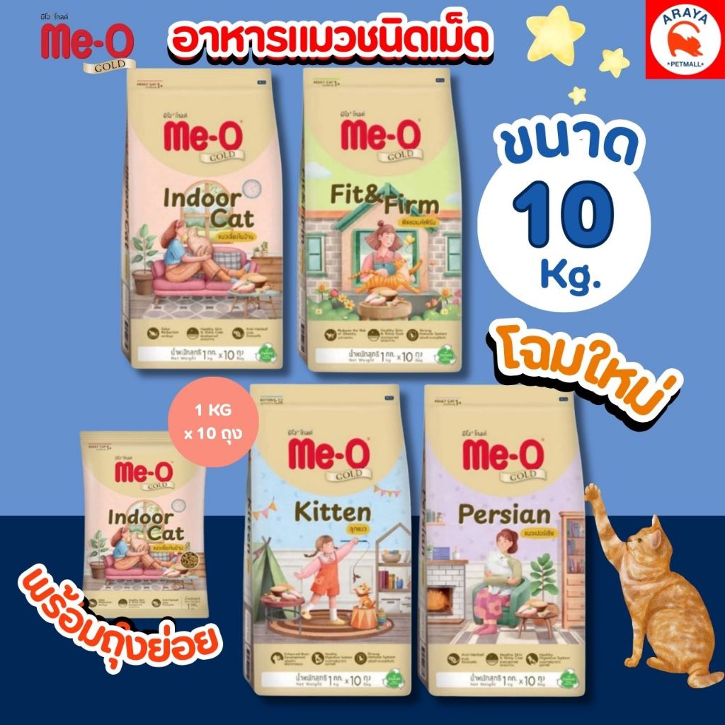 *10kg* Me-O Gold มีโอโกล์ด 10กิโลกรัม อาหารเม็ดสำหรับแมวแบบกระสอบ 10kg
