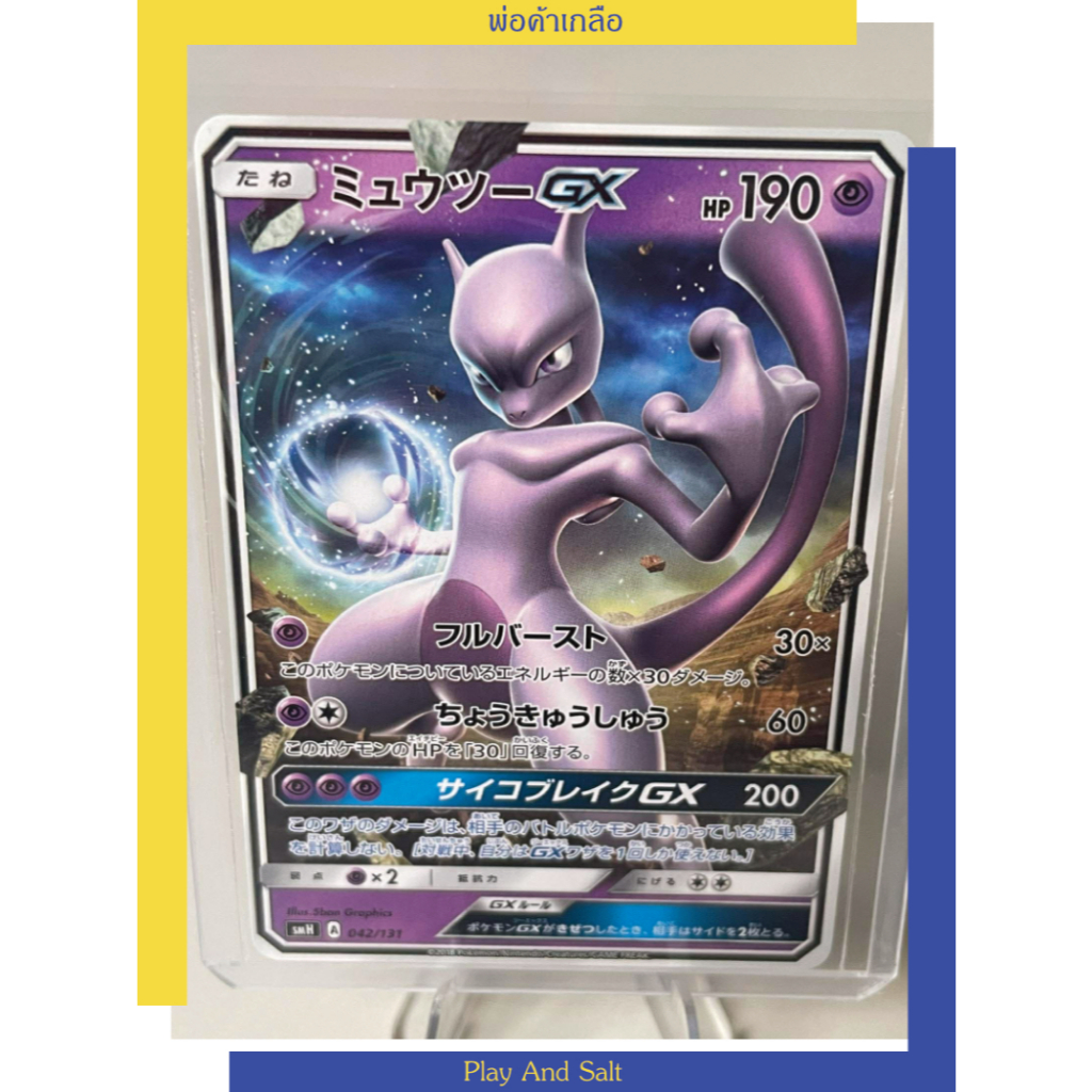 มิวทู GX (Mewtwo-GX) 042/131 ภาษาญี่ปุ่น