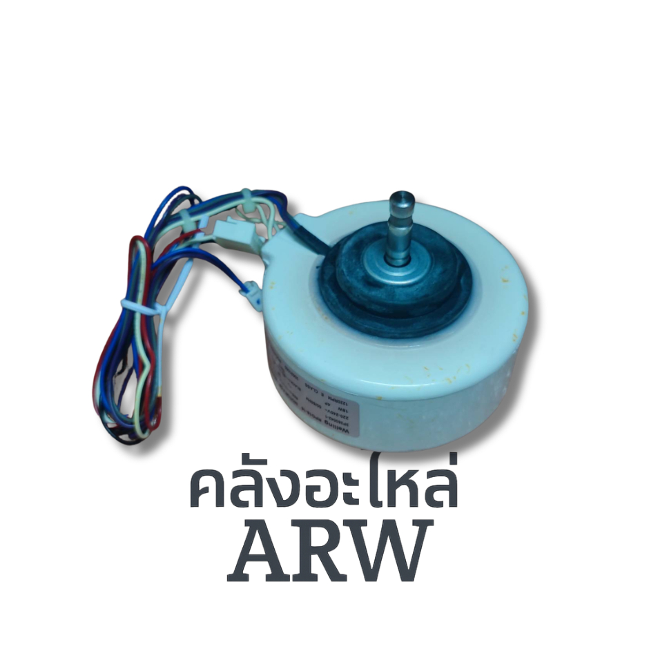 มอเตอร์แอร์ Daikin มอเตอร์แอร์ไดกิ้น มอเตอร์คอยล์เย็น พาท 4016275 (4014393L,1602517L) ของแท้ศูนย์ ใช