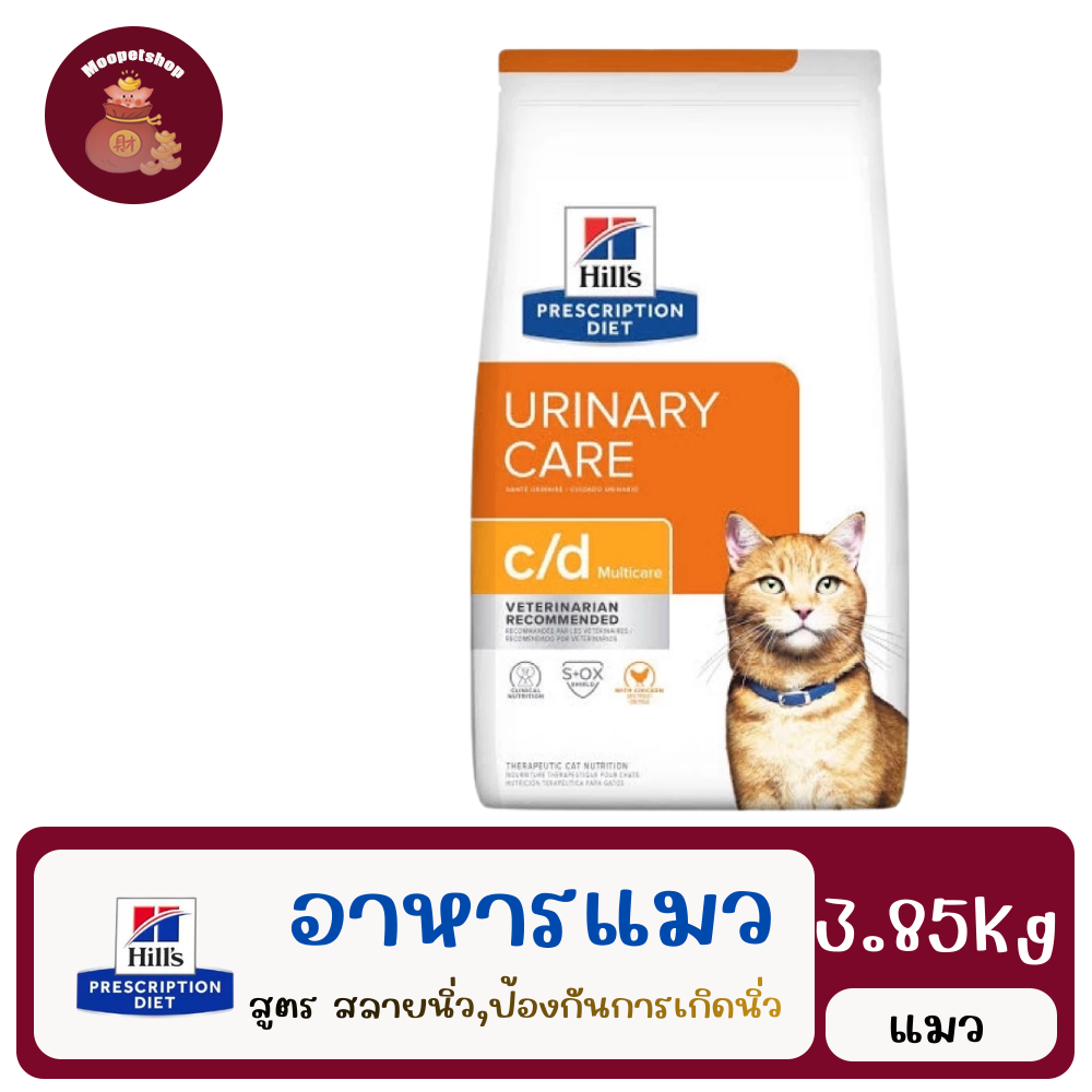 Hill's Feline c/d Multicare with Chicken 3.86kg อาหารสลายนิ่วและป้องกันการกลับมาเกิดของนิ่วในแมว