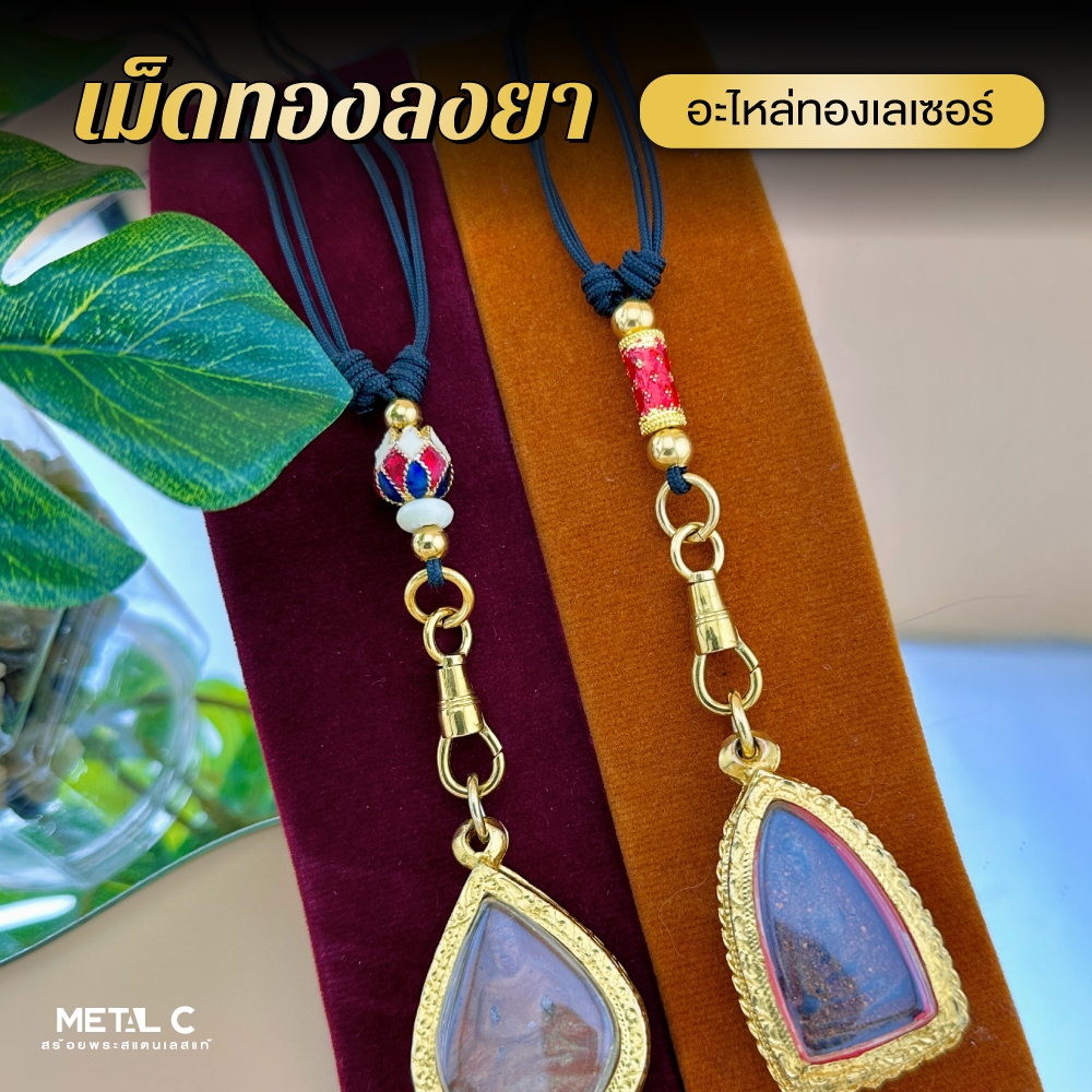 เชือกรูด เม็ดทองลงยา ตะขอสปริงพุกหัวดิ่ง อะไหล่ทองเลเซอร์แท้ สร้อยพระเชือกร่ม (ชอ2_ชอ21)