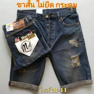 ลดราคาพิเศษ!!กางเกงยีนส์ขาสั้น ไม่ยืด เป้ากระดุม ฟอกสนิม-ขาด 570
