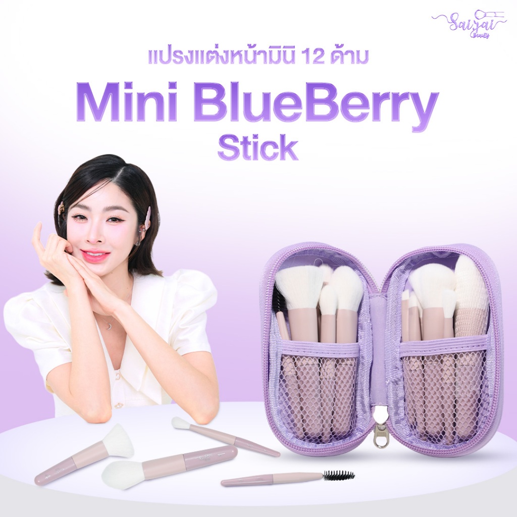 Mini Blue Berry Stick แปรงแต่งหน้า Set แปรงแต่งหน้ามินิ