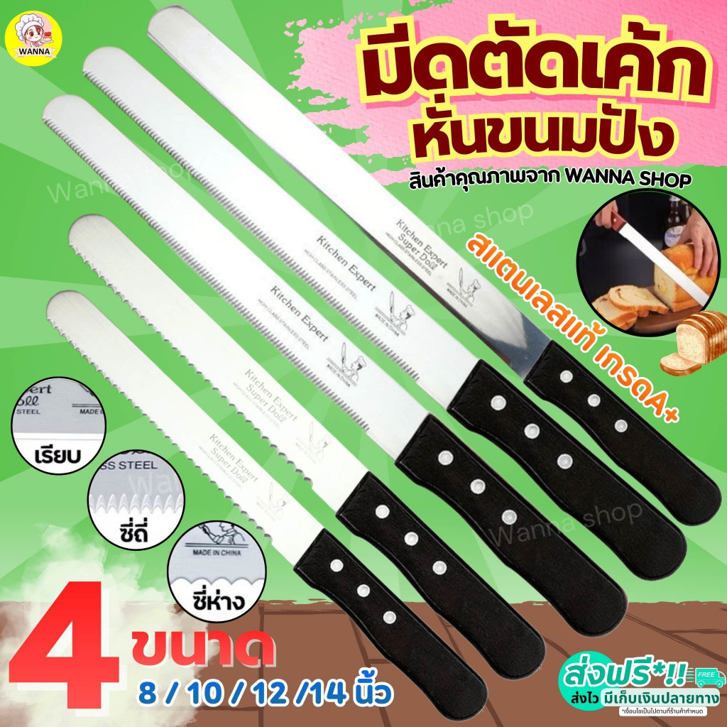 🔥ส่งฟรี🔥 มีดตัดเค้ก สแตนเลสแท้ wannas  มี3แบบ4ขนาด มีดตัดขนมปัง มีดหั่นขนมปัง มีดหั่นเค้ก มีดตัดขนมเค้ก