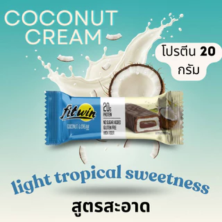 FitWin Protein Bar โปรตีนบาร์ 60 g | 60 กรัม – 1 ชิ้น | 5 ชิ้น (กล่อง) | ไม่เติมน้ำตาล | กลูเตนฟรี | ไฟเบ