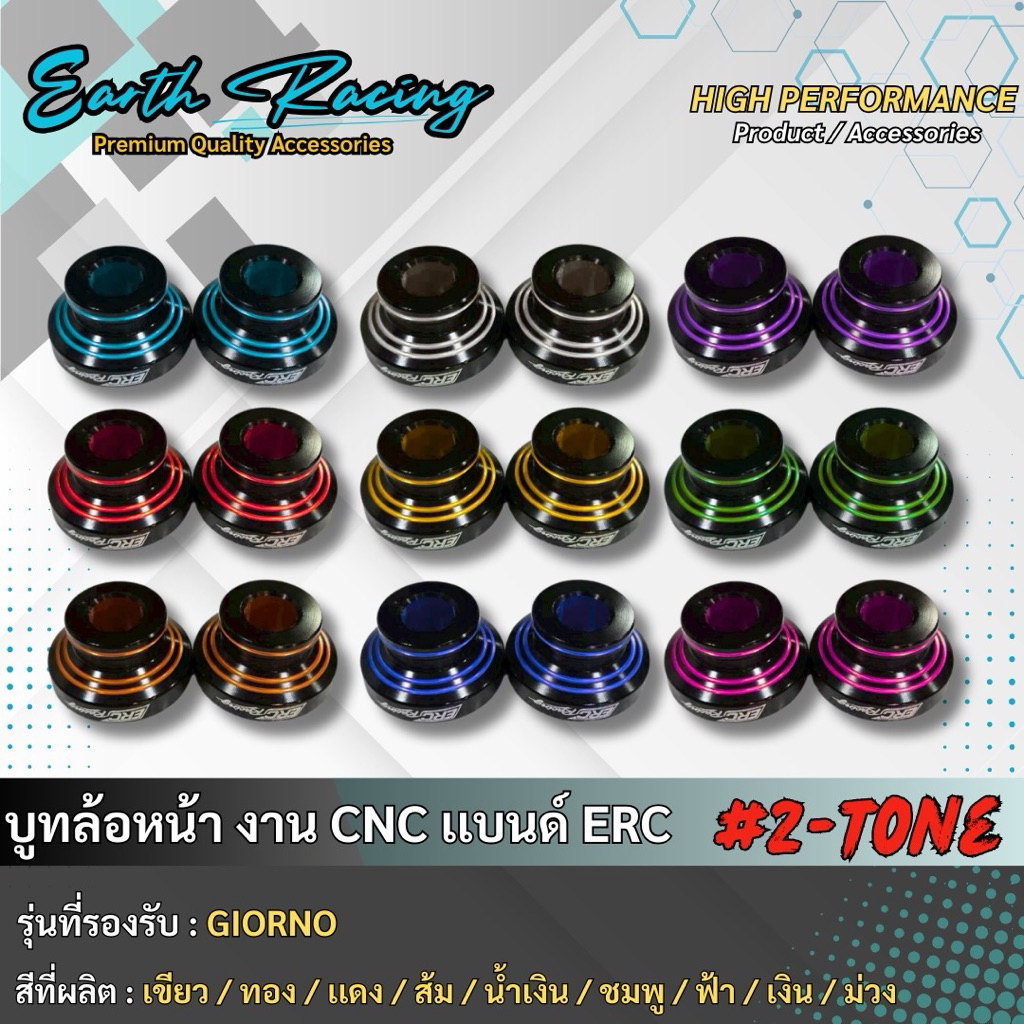 🔥ถูกที่สุด🔥 บูทล้อหน้า งาน CNC ทูโทน V.1 ตรงรุ่น Giorno มีหลายสีให้เลือก