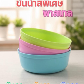 ขันพลาสติก 14,18 และ 20 ซม. คละสี แพ็กละ 12 ชิ้น และถัง