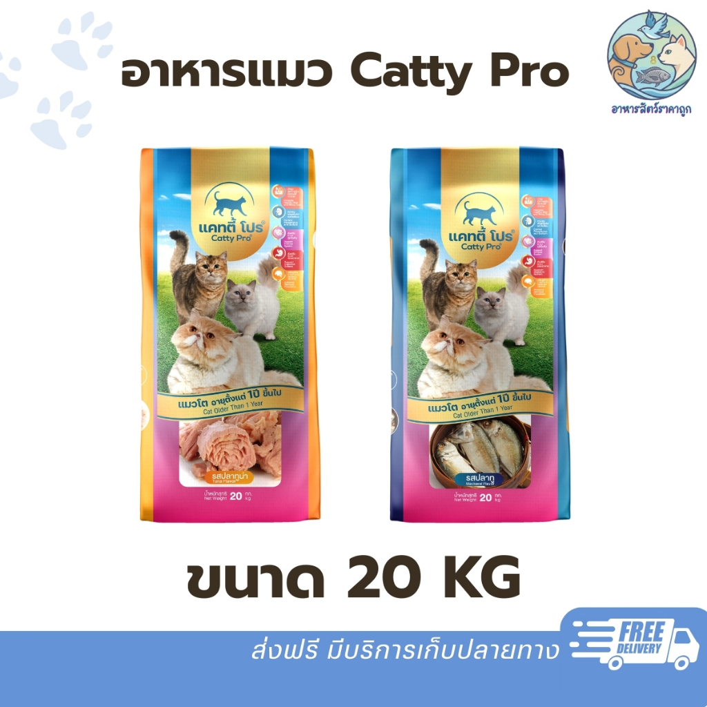 อาหารแมว Catty Pro แคทตี้ โปร ขนาด 20 กิโลกรัม โปรตีนไม่น้อยกว่า 26% สำหรับแมวอายุตั้งแต่ 1 ปี เป็นต้นไป