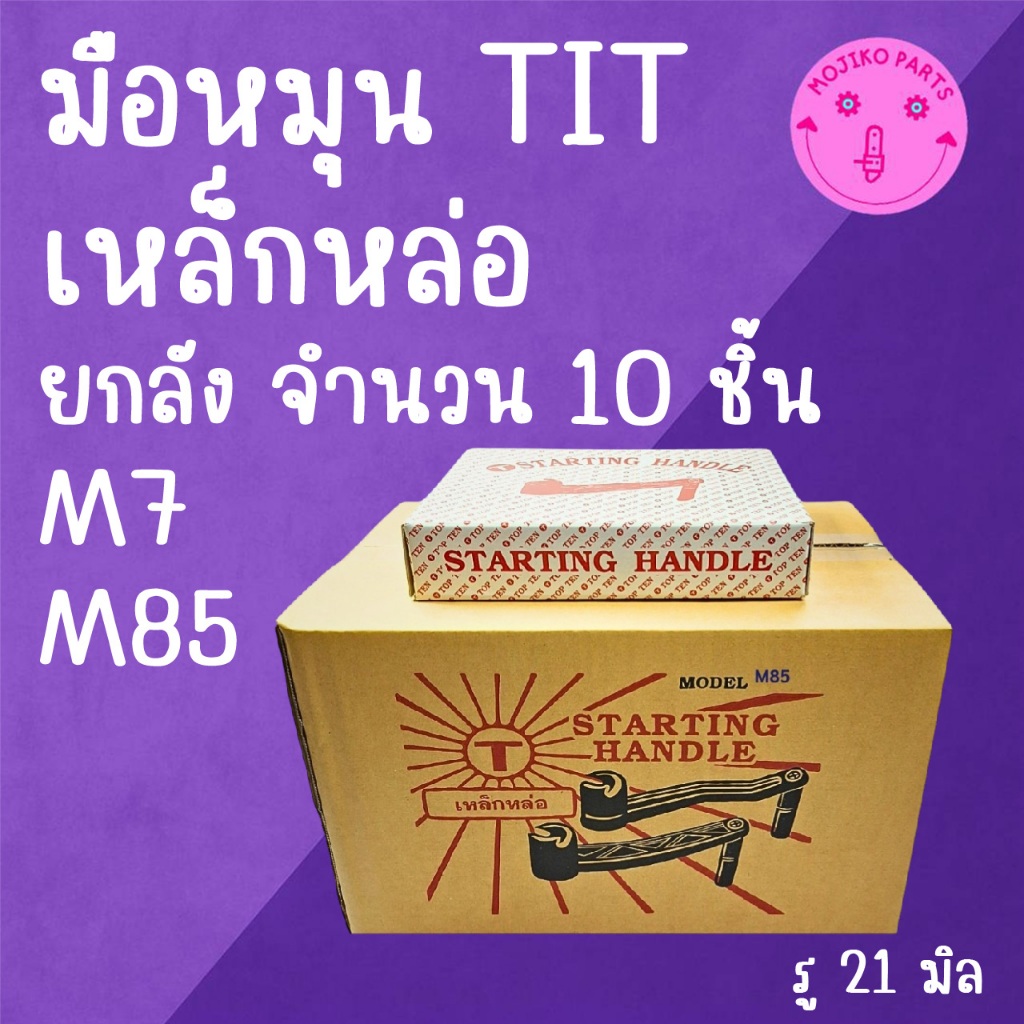 ยกลัง มือหมุน TIT เหล็กหล่อ M I T S U B I S H I รุ่น M7 M85 อะไหล่รถไถนาเดินตาม